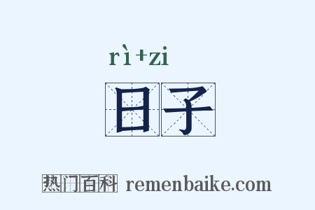 日子是什么意思的图片